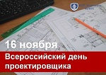 Всероссийский день проектировщика